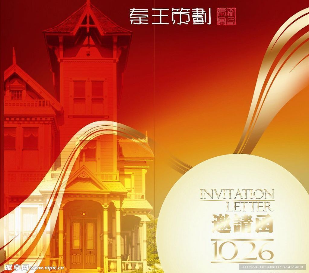 邀请函PSD分层素材