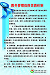 图书管理员岗位责任制