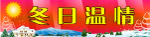 冬日温情