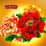 花好月圆
