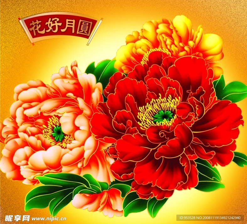 花好月圆