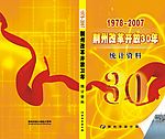 30年统计资料