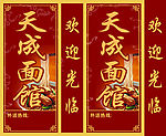 天成面馆