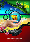 和谐海报