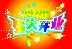 盛大开业