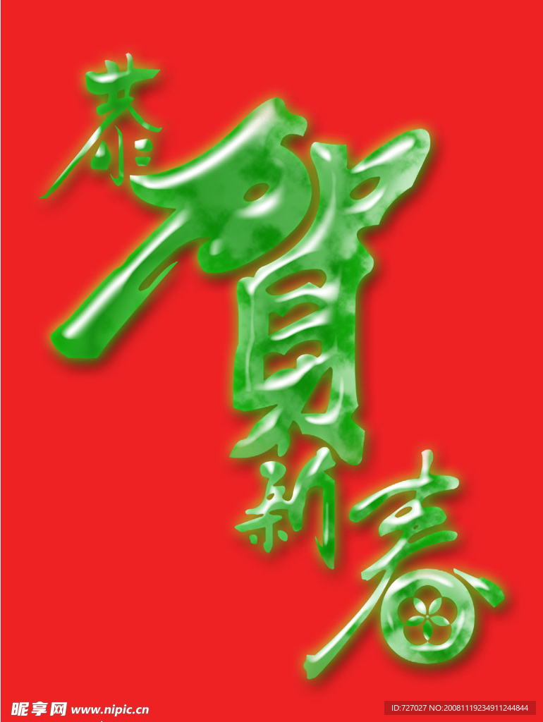 恭贺新春
