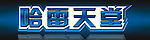 哈雷天堂