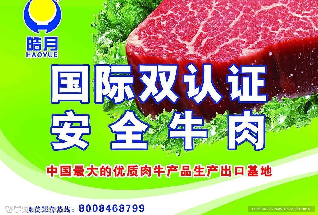 皓月牛肉