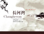 长河湾
