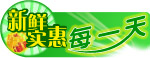 新鲜实惠每一天