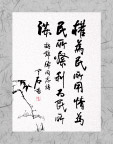 廉政书法