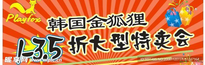 特卖素材