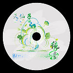 《天仙子》纯音乐CD