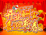 开业酬宾喜迎新春