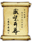 盛装开幕