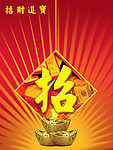 招财进宝