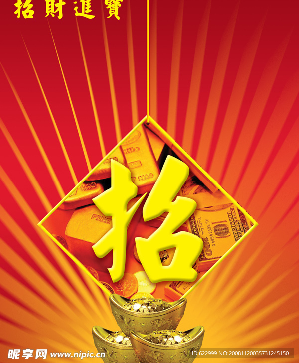 招财进宝