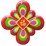 中国结