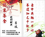 龙泉茶舍名片