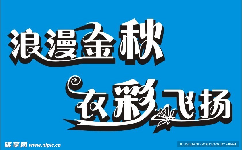 浪漫金秋 衣彩飞扬