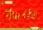 中秋贺卡