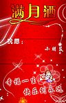 满月酒_海报