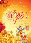 新年好
