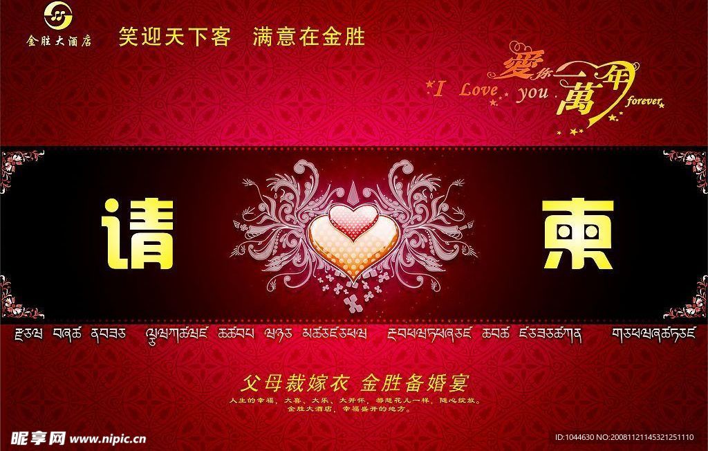 婚宴请柬