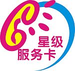 电话星级服务卡