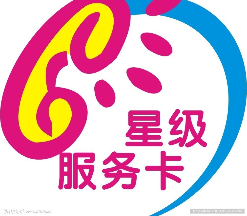 电话星级服务卡