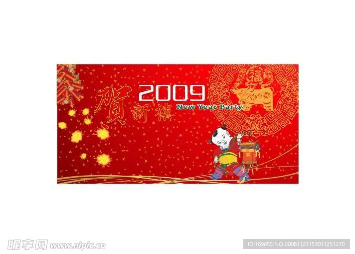 贺新禧2009