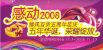 周年庆
