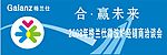 格兰仕洽谈会