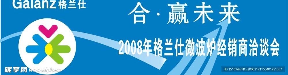 格兰仕洽谈会