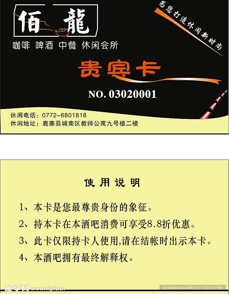 佰龙酒吧贵宾卡