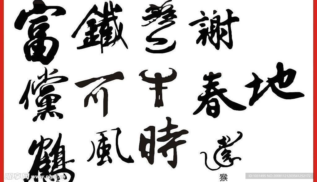 矢量艺术字