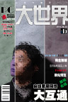 《大世界》杂志封面