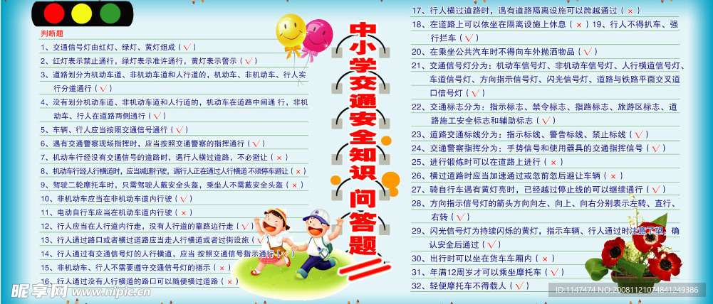 学生交通安全宣传