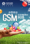 中国移动GSM网络