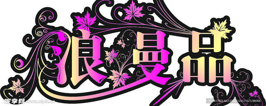 品LOGO一个