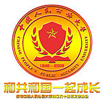 中国人民公安大学60年校庆校徽——把19482008改为1948为标准校徽