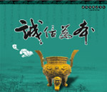 诚信为本