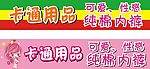 卡通用品