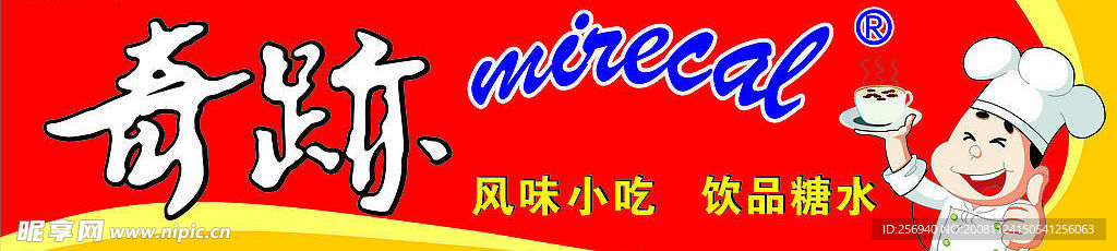 奇迹美食