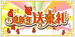 新年送豪礼