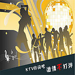 酒吧KTV