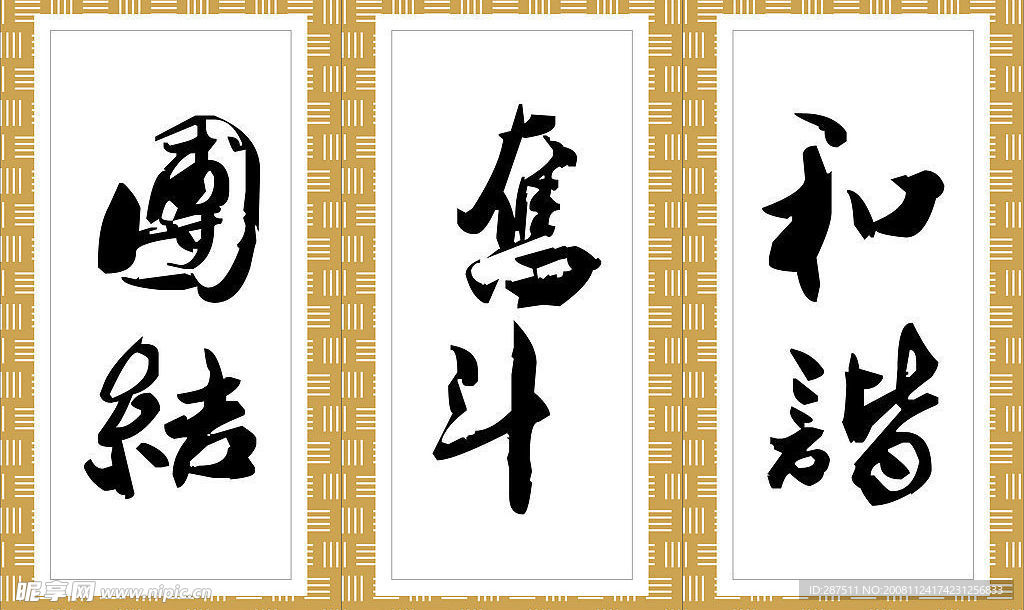 团结 奋斗 和谐