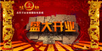 盛大开业