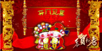 恭贺新春