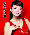 金克拉钻石形象大使